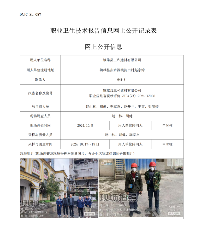 公示-XZ008--鎮雄三和建材有限公司職業病危害現狀評價網上公開信息_01.png